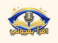 تسجيل كتب ومحاضرات للمكفوفين.