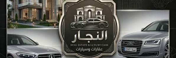 النجار العقارية وتجارة السيارات Cover