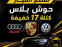 قطع غيار أودي وبورش وفولكس واجن في حوش بلاس - ريف دمشق