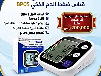 جهاز قياس ضغط الدم المنزلي دقة عالية وتوصيل مجاني
