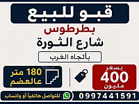 ملجأ للبيع طرطوس 