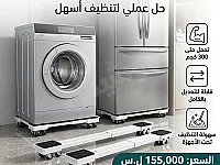 قاعدة غسالة متحركة متعددة الوظائف - حل عملي لتنظيف أسهل