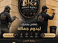 تنظيف وعزل واجهات الحجر في دمشق - خدمات احترافية