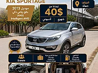 سيارة كيا سبورتاج 2013 للإيجار في عين اللوزة - ديزل أوتوماتيك