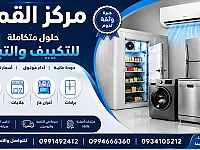 مركز القمة للتكيف والتبريد 