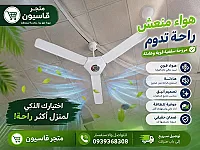 مروحة ستارويه ٦٠ أنش