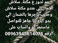  مكنة سلاش للاجار