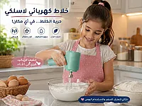 خلاط كهربائي لاسلكي جديد - حرية الخلط في أي مكان