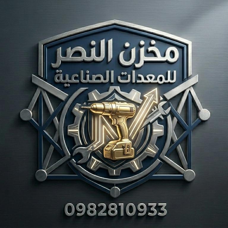 مخزن النصر للمعدات الصناعية 
