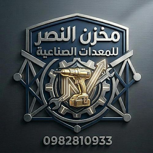 مخزن النصر للمعدات الصناعية 