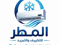 ❄️ المطر للتكييف والتبريد