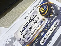 شركة الناصر للنقل بالترانزيت العربي والدولي والتخليص الحمركي