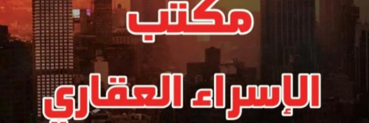 مكتب الإسراء Cover