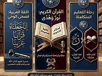 دروس في اللغة العربية لأبناء المغتربين، وتلاوة و حفظ قرآن كريم
