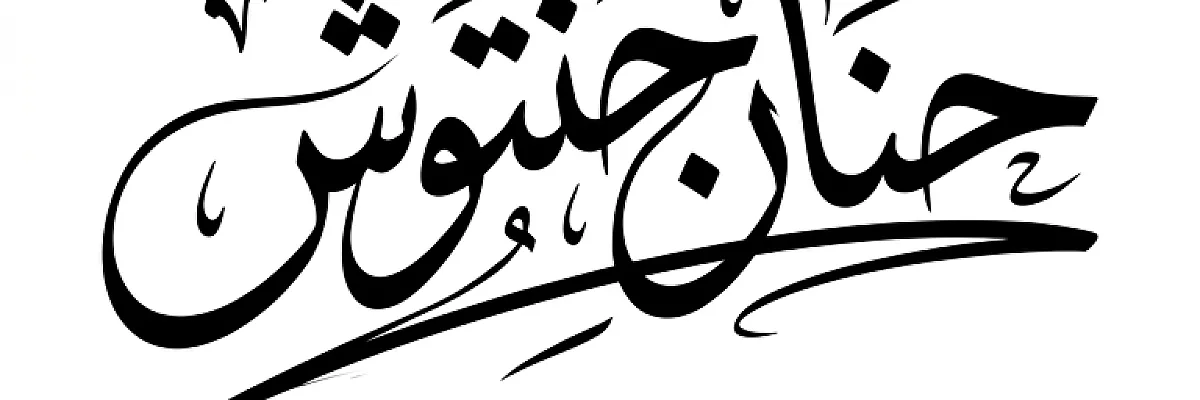 -Tr.Hanan Hantoush Cover