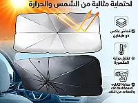شمسية سيارة ذكية لحماية مثالية من الشمس والحرارة