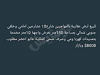 للبيع ارض عقاريةبالمهاجرين شارع18 عشارعين امامي وخلفي مساحة150