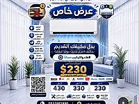 استبدل مكيفك القديم بمكيف إنفرتر حديث بطرطوس بس ب 230$ شامل فك وتركيب