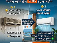 استبدل مكيفك القديم بإنفرتر جديد بطرطوس فقط 230$