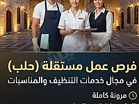 فرصة عمل موسمية في الضيافة بحلب - خبرة سنة على الأقل