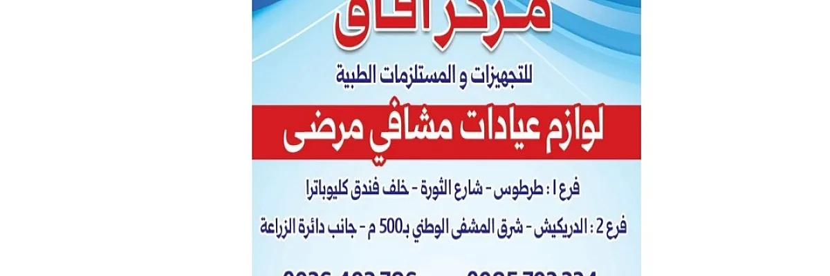 مركز آفاق للتجهيزات الطبيه Cover