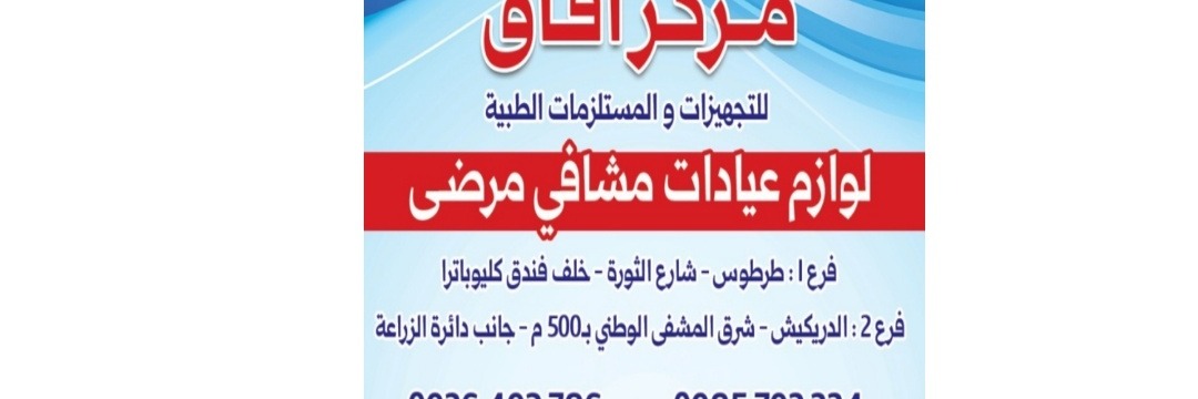 مركز آفاق للتجهيزات الطبيه Cover