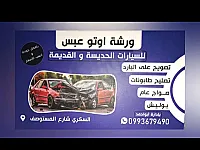 ورشة اوتو عبس لتصويج جميع انواع السيارات الحديثه والقديمه 