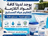 خدمة مواد تعقيم مياه المسابح