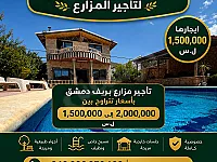 فلل ومزرارع للايجار بريف دمشق بأسعار تبدأ من 1,500,000 ل.س