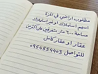 مطلوب للشراء  اراضي اسهم في منطقة المزة استملاك او غير استملاك 