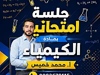 أ. محمد خميس - الكيمياء - دمشق و ريفها 
