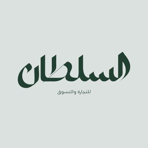 السلطان