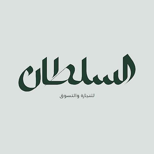 السلطان