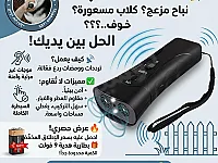 جهاز طارد الكلاب الذكي للمساحات الخارجية في دمشق
