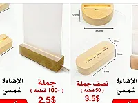 قواعد خشبية مضيئة إنارة لون شمسي البيع جملة و شبه جملة   