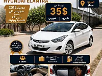 هيونداي إلنترا 2012 للإيجار في حماة - أوتوماتيك وميزات رائعة