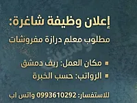 فرصة عمل: معلم درازة مفروشات في ريف دمشق براتب ممتاز