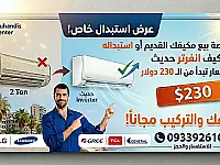 فرصه استبدال مكيفك 2طن القديم بجديد