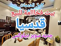 لقطططة بيت للبيع كامل الخدمات بقدسيا سوبر ديلوكس 