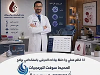 برنامج عيادات امراض الدم . إدارة العيادات