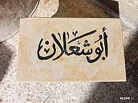 خدمات الزخارف والتحف في عين النسر - حمص
