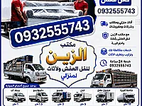  مكتب الزين نقل الأثاث داخل وخارج دمشق    - خدمة سريعة وموثوقة