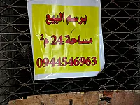 محل تجاري للبيع في دمشق دوار البيطرة - 24 م² طابو نظامي