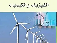 دروس خصوصية في الرياضيات والفيزياء والكيمياء بحمص