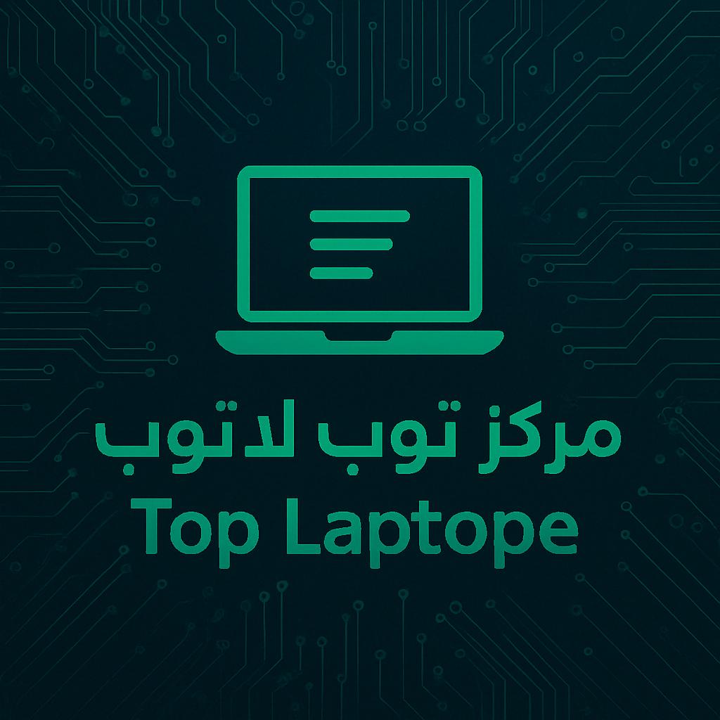 مركز توب لابتوب