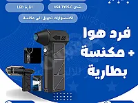 فرد هواء تيربو + اكسسوارات تحويله الى مكنسة