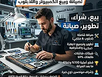 بيع وشراء وتطوير وصيانة  اللاب توب والكمبيوتر - شبكات ألعاب