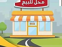 محل تجاري للبيع في اسد الدين - يصلح مطعم أو معجنات