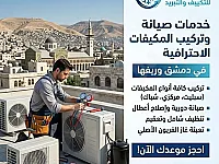 راحتك وانتعاشك بتبدأ من عنا❄️🏠 0933170669