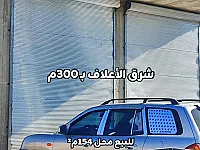 للبيع محل في سراقب الصناعة شرق الأعلاف بـ300م